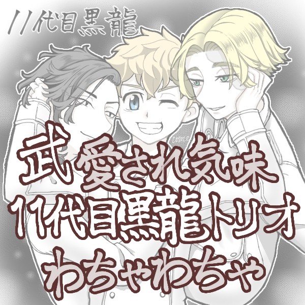 11代目黒龍わちゃわちゃ