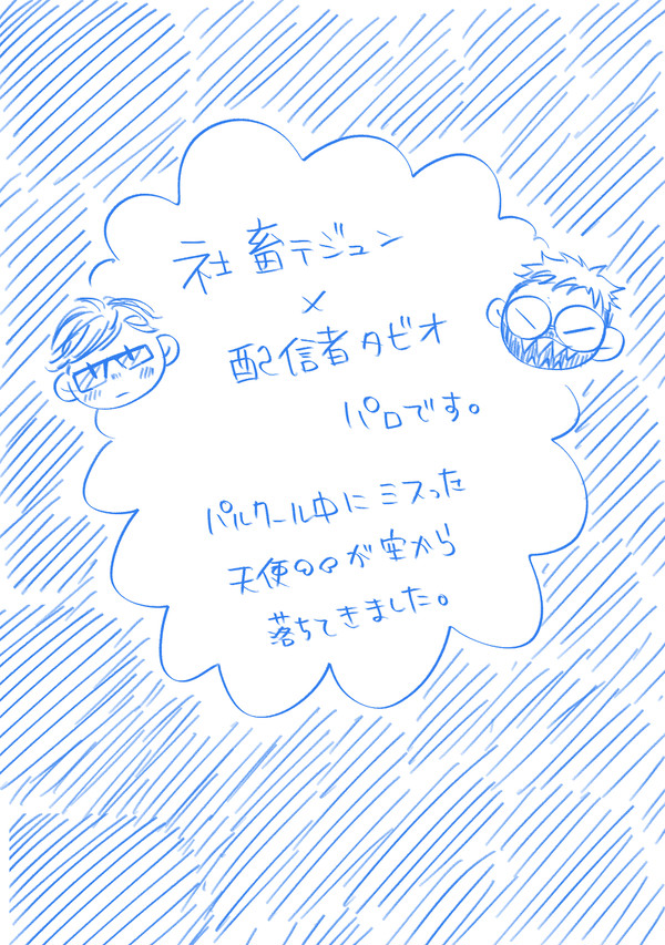 社畜テジュンくんと配信者タビオくんの落書き漫画
