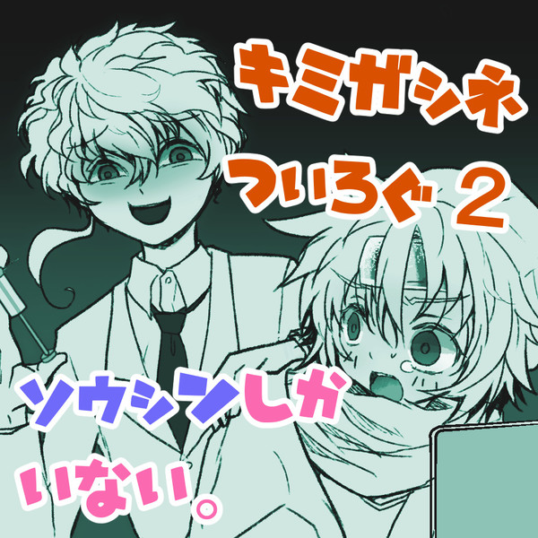 キミガシネ　ついったまとめ2