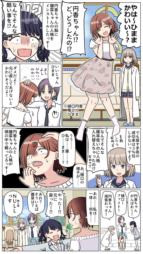 円香の脳に雛菜の人格を入れた話
