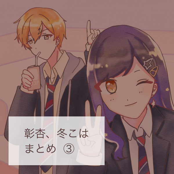 彰杏+冬こはまとめ③