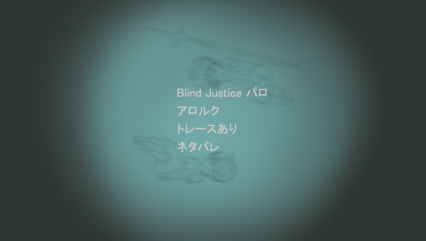 Blind justice x アロルク
