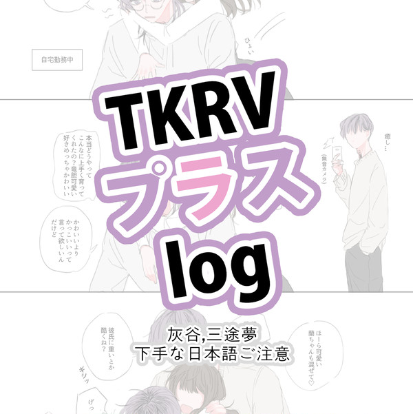 tkrvプラスlog