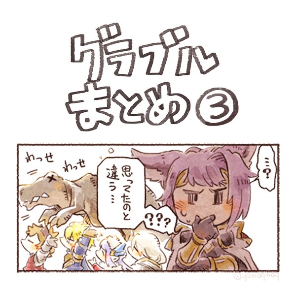 グラブルまとめ③