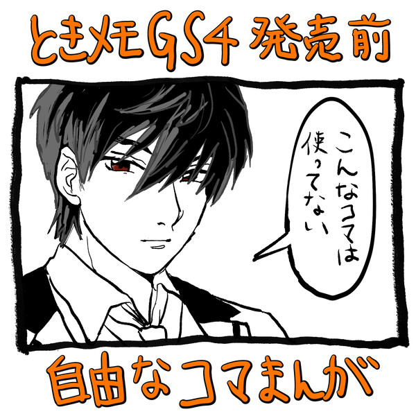 ときメモGS4のコマまんが