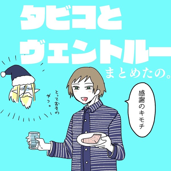 タビコとヴェントルー6