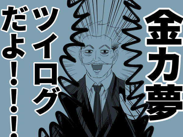 金カ夢ツイログ