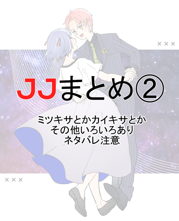 JJまとめ2