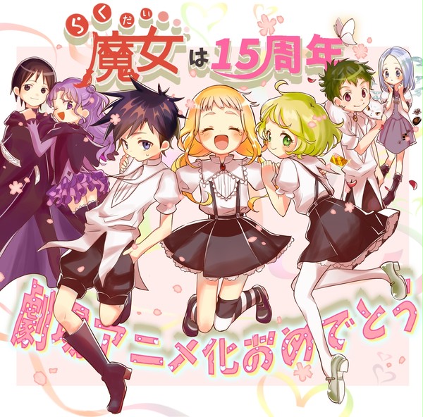 らく魔女15周年劇場版アニメ化‼︎