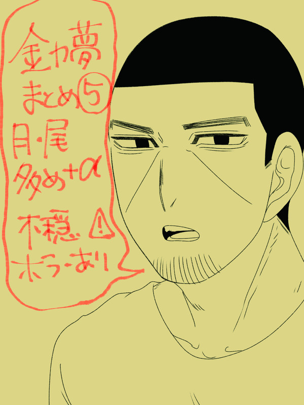 金カ夢まとめ⑤