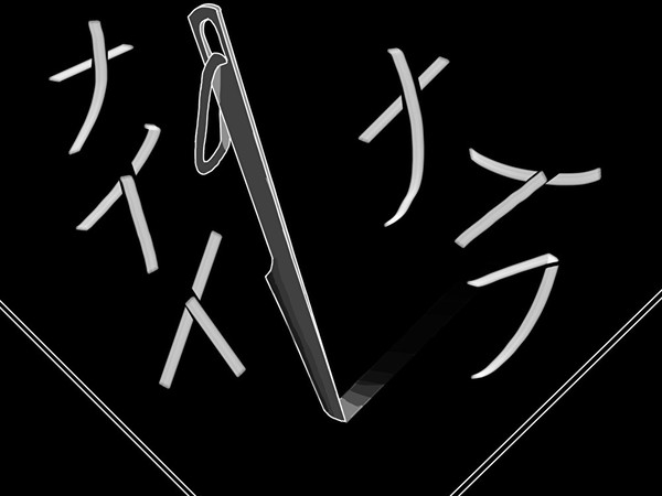 ナイフの夜