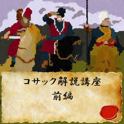 コサック解説講座　前編