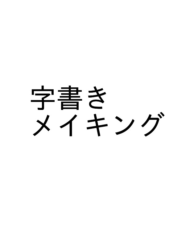字書き(戦姫)のメイキング