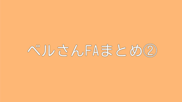 FAまとめ②