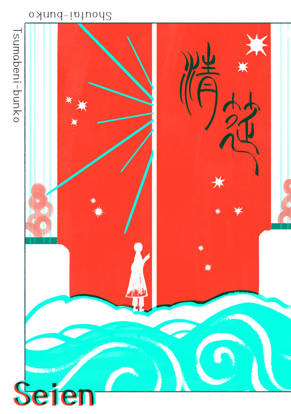 第3回紙本祭 新刊サンプル「清筵」