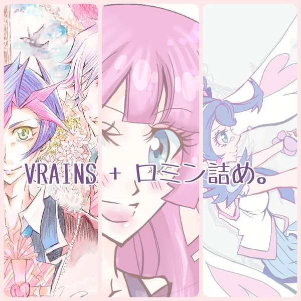 VRAINS+ロミン詰め。
