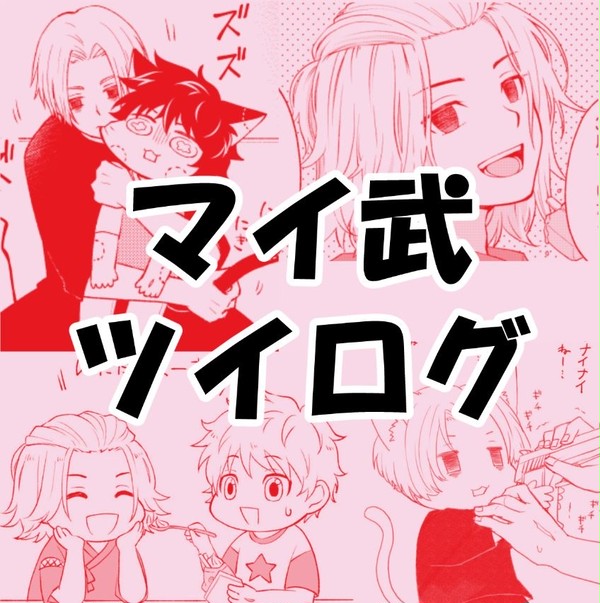 マイ武ツイログ
