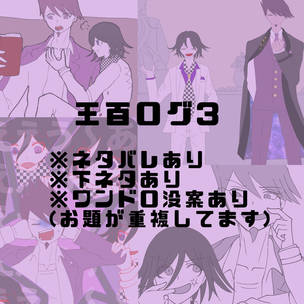 王百ログ3