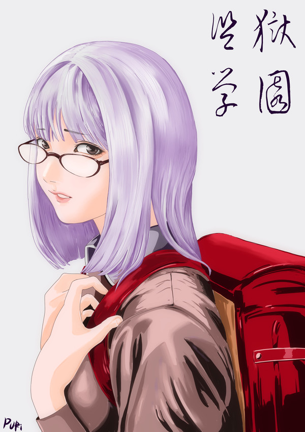 監獄学園