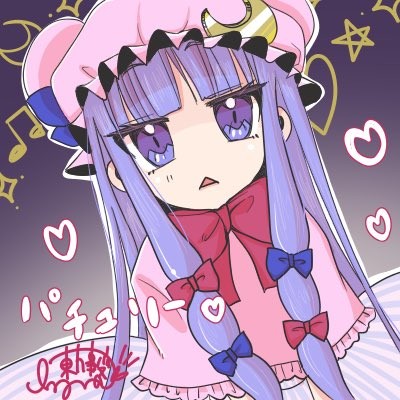 ×パチェ　〇パチュ