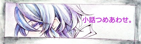 魔法契約小話まとめ。