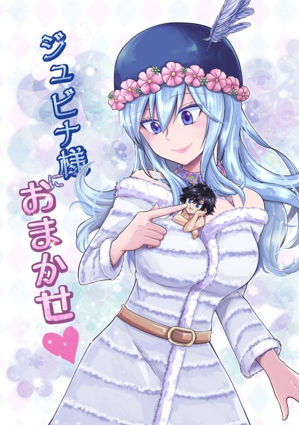 グレジュビ本「ジュビナ様におまかせ」サンプル