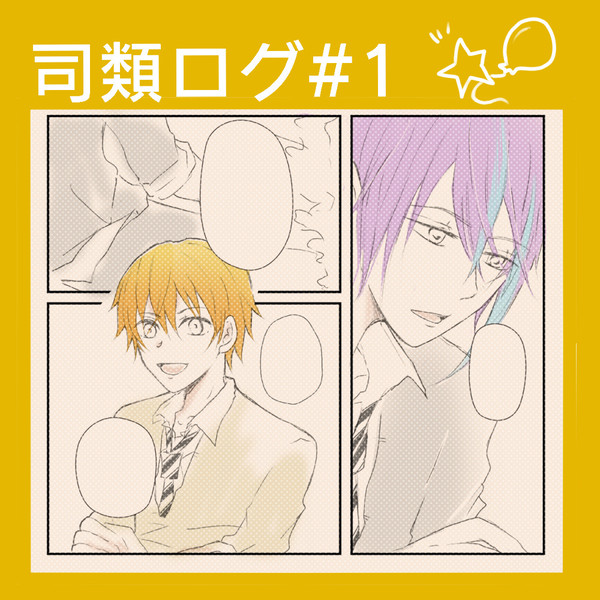 司類ログ#1