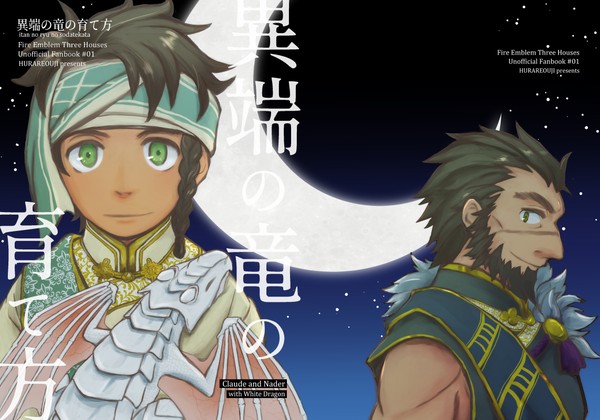 【FE3H】異端の竜の育て方【全頁掲載】