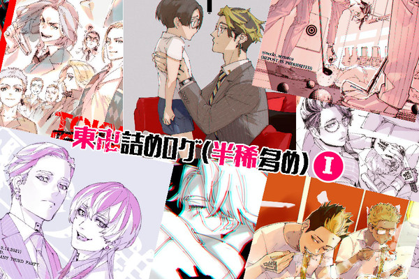 東リベらくがきログまとめ(半稀多め)①