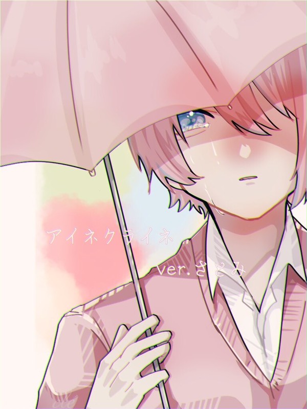 アイネクライネ/ver.さとみ