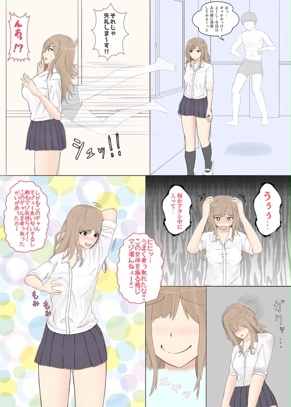 ギャルに憑依するシチュ