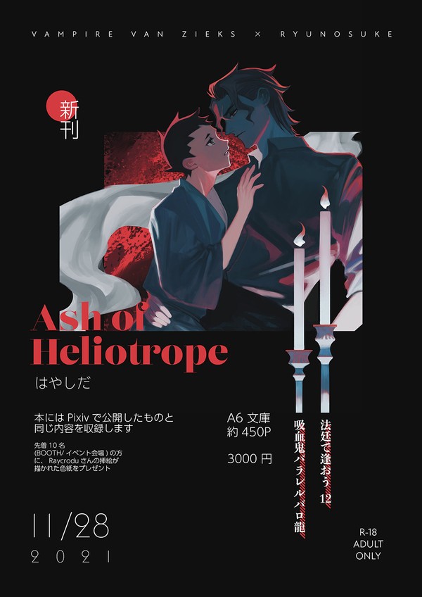 【新刊予告】ヘリオトロープの灰【法廷12】