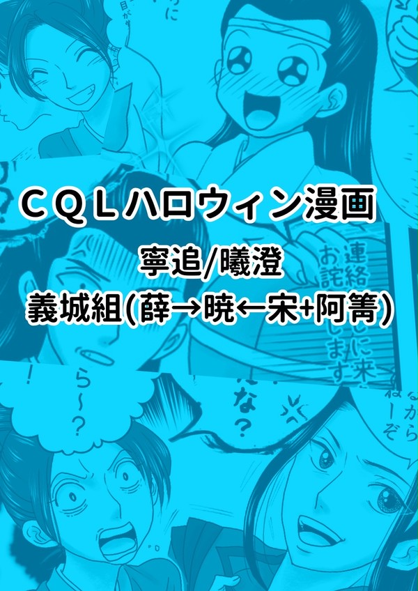 CQLハロウィン漫画
