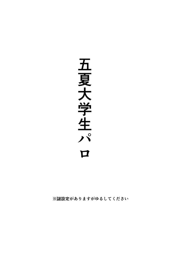 【仙才鬼才】五夏大学生パロ