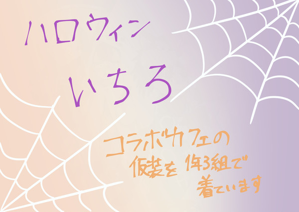 ハロウィンいちろ