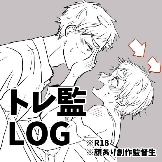 トレ監R18まとめ