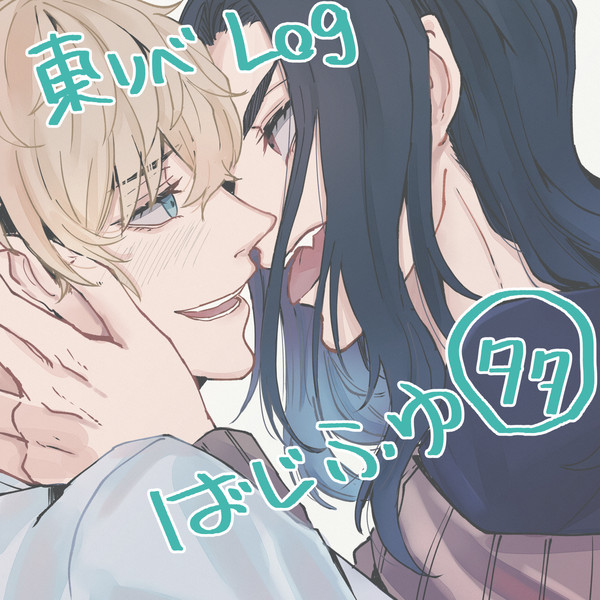 東リベLog