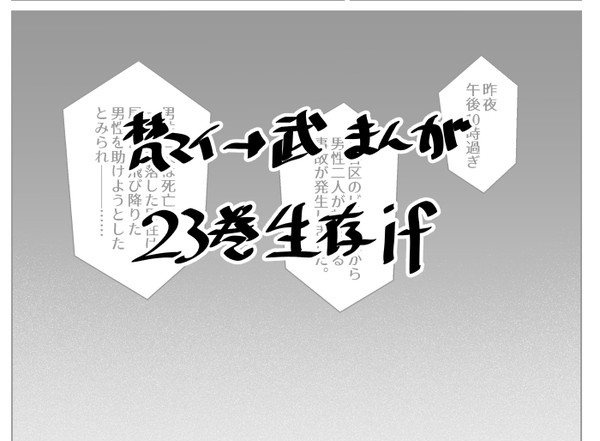 23巻生存if(梵マイ→武)