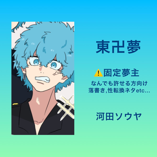 東卍夢ログ
