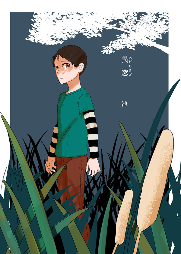 異窓　　——池——