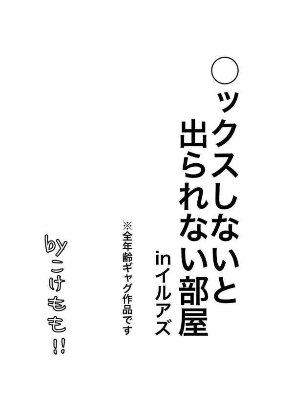 ○ックスしないと出られない部屋inイルアズ（全年齢）