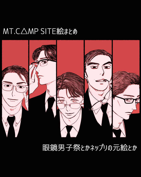 MT.C△MP SITE絵まとめ