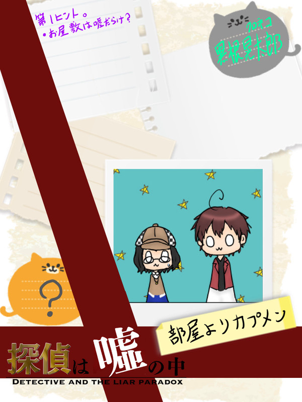 【嘘探】部屋よりカプメン【交流】