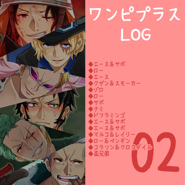 OPプラスまとめ 02