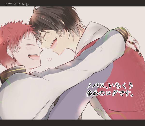 【腐】ひぷログ2