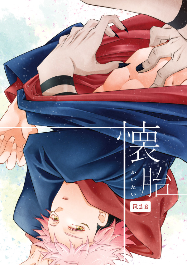 【11/7 妖言8】宿虎新刊サンプル