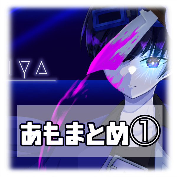 もはや別人が描いたあもまとめ