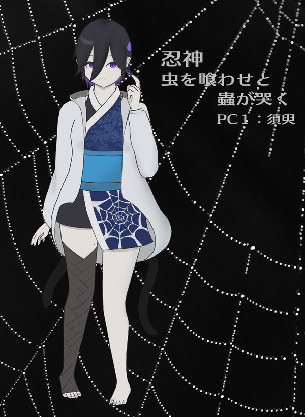 シノビガミPC 須臾