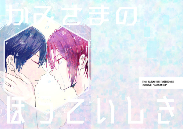 【遙凛】Web再録『かみさまのほうていしき』