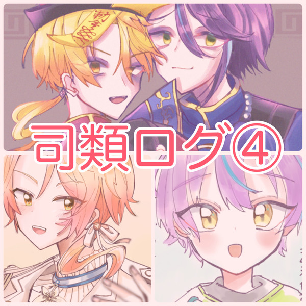 司類ログ④